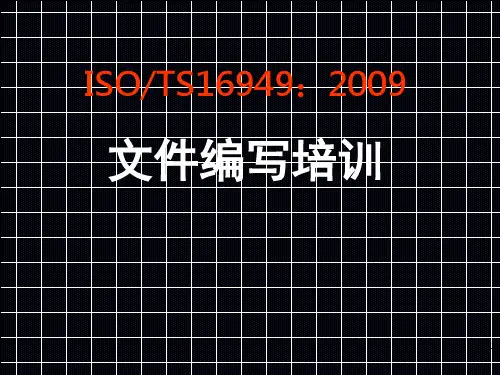 16949-文件编写培训