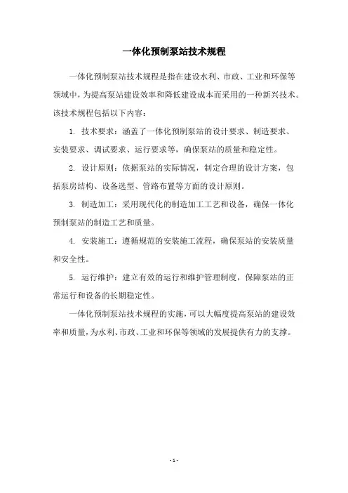 一体化预制泵站技术规程