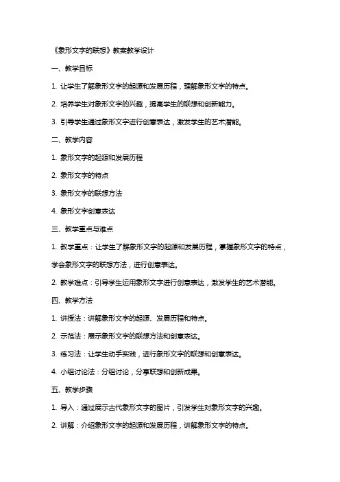 《象形文字的联想》 教案 教学设计