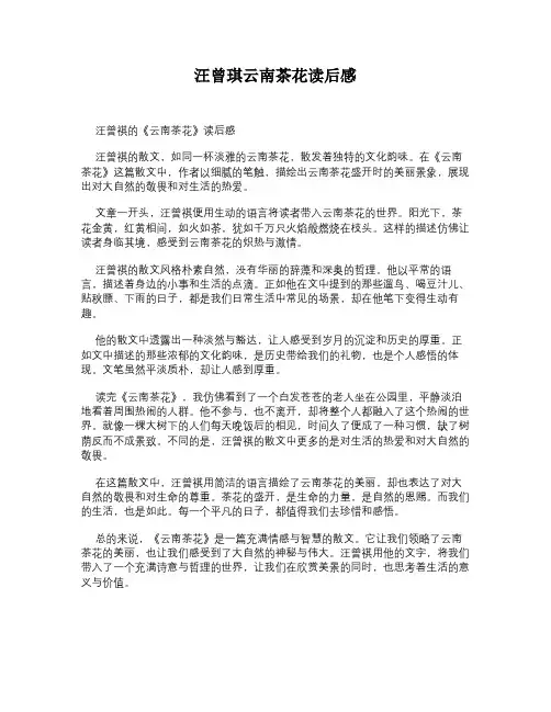 汪曾琪云南茶花读后感