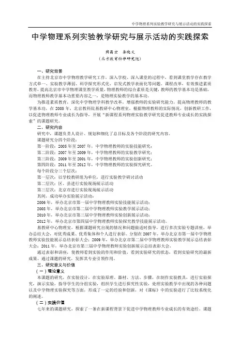 中学物理系列试验教学研究与展示活动的实践探索-北京教育科学
