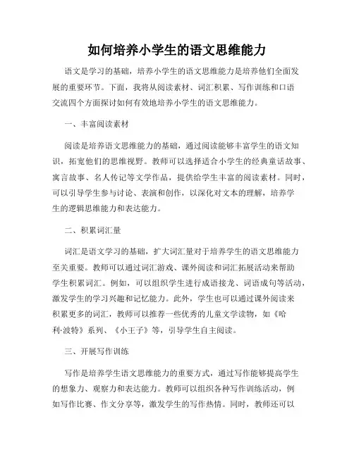 如何培养小学生的语文思维能力