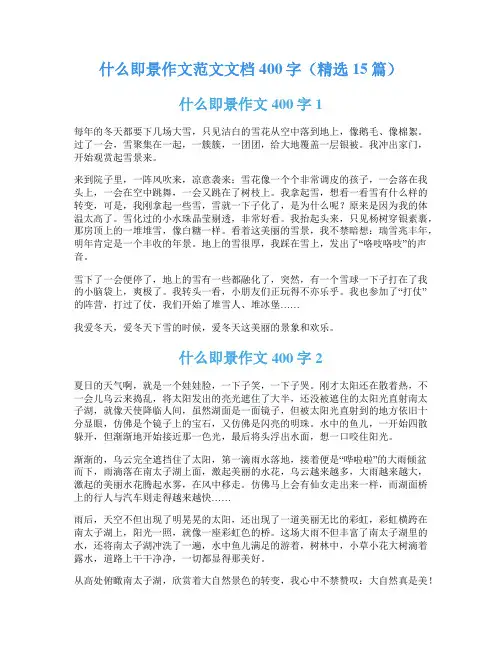 什么即景作文范文文档400字(精选15篇)