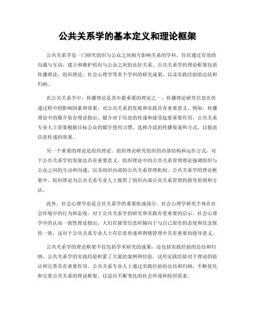 公共关系学的基本定义和理论框架