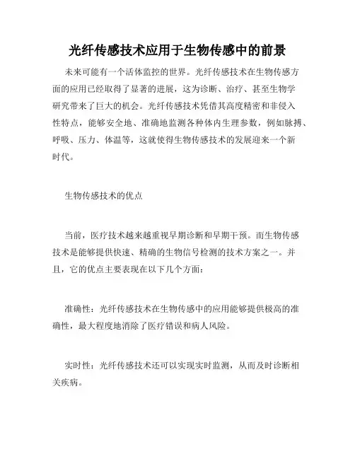 光纤传感技术应用于生物传感中的前景