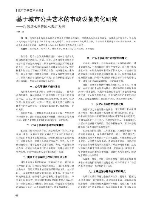 基于城市公共艺术的市政设备美化研究——以深圳水务集团水表组为例