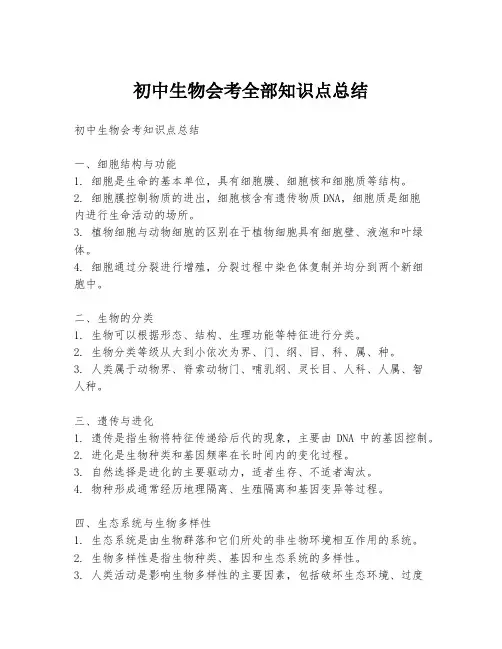 初中生物会考全部知识点总结
