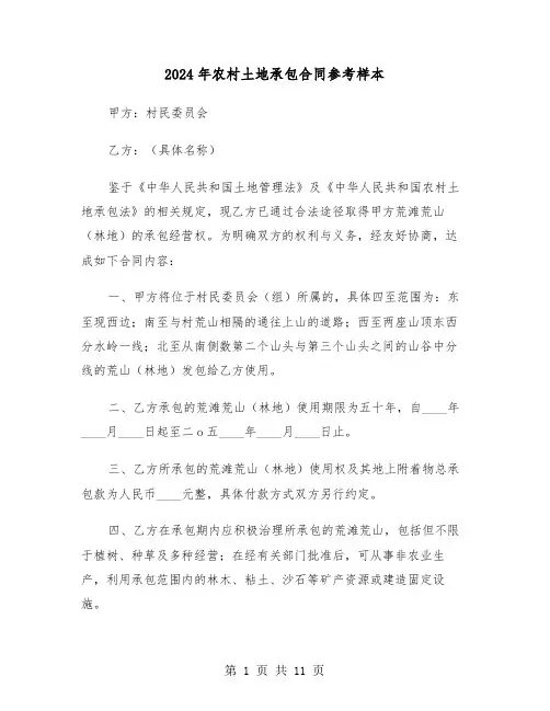 2024年农村土地承包合同参考样本（四篇）