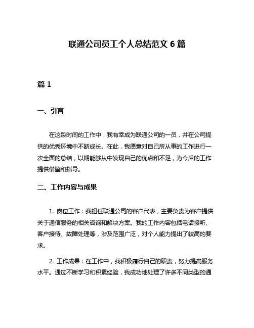 联通公司员工个人总结范文6篇