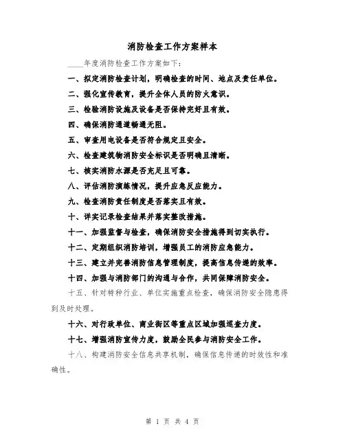 消防检查工作方案样本（2篇）