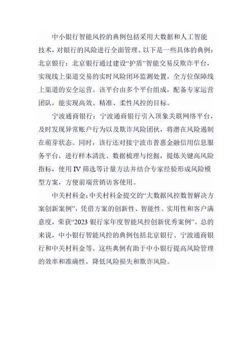 中小银行智能风控的典例