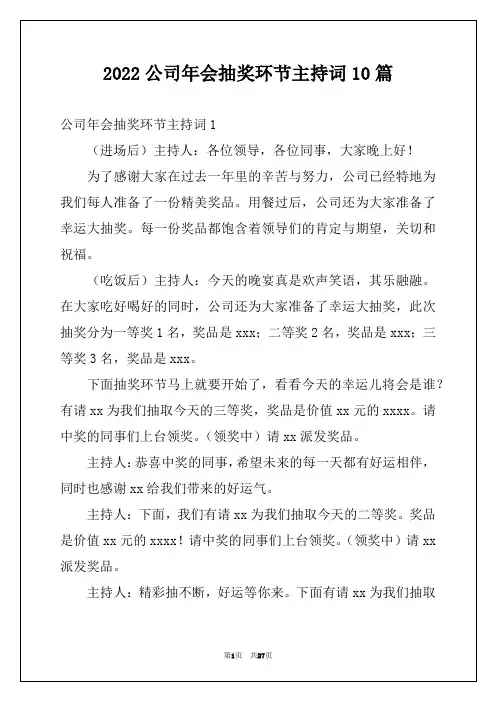 2022公司年会抽奖环节主持词10篇