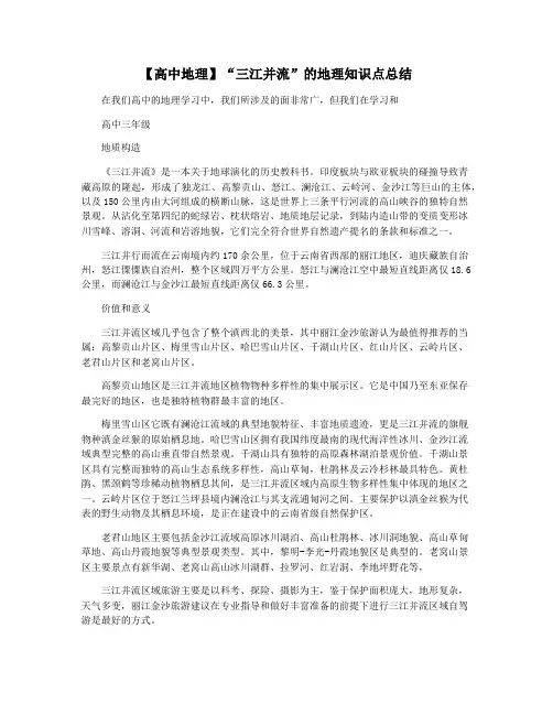 【高中地理】“三江并流”的地理知识点总结