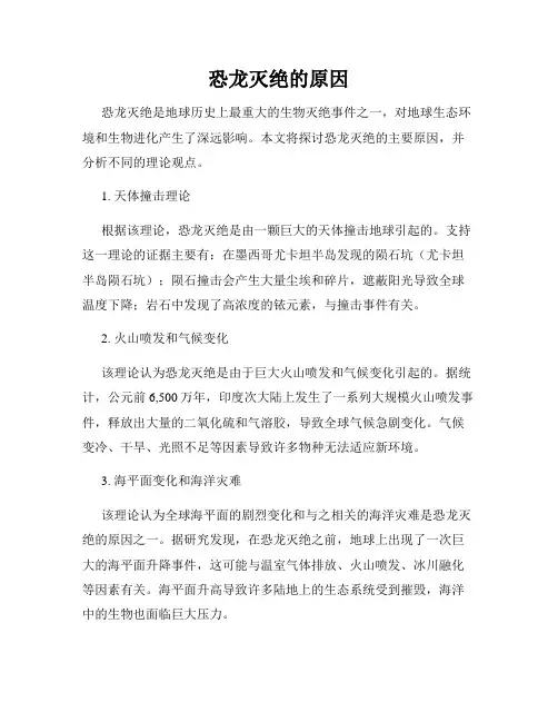 恐龙灭绝的原因