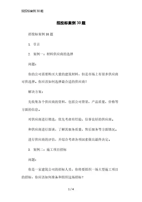 招投标案例30题精简版