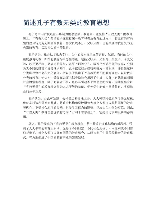 简述孔子有教无类的教育思想