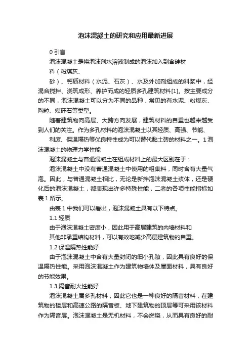 泡沫混凝土的研究和应用最新进展