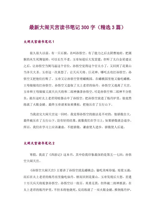 最新大闹天宫读书笔记300字(精选3篇)