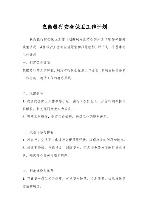 农商银行安全保卫工作计划