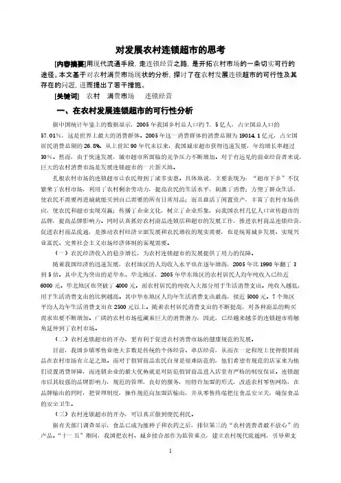 对发展农村连锁超市的思考(定稿).doc