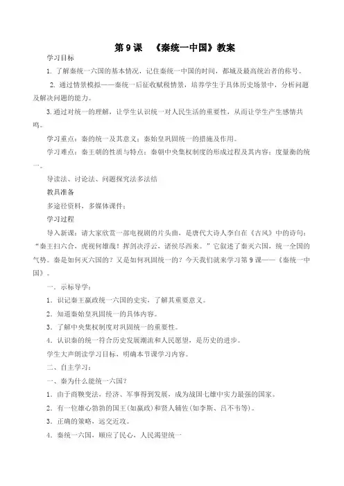(部编)人教版初中七年级历史上册《 第9课 秦统一中国》 优质课导学案_8