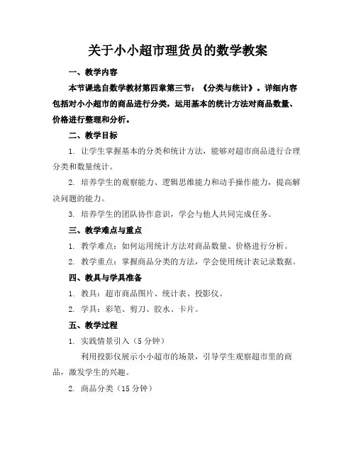 关于小小超市理货员的数学教案