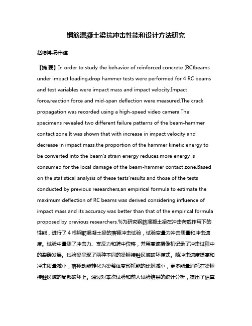 钢筋混凝土梁抗冲击性能和设计方法研究