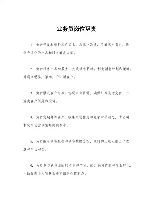 业务员岗位职责