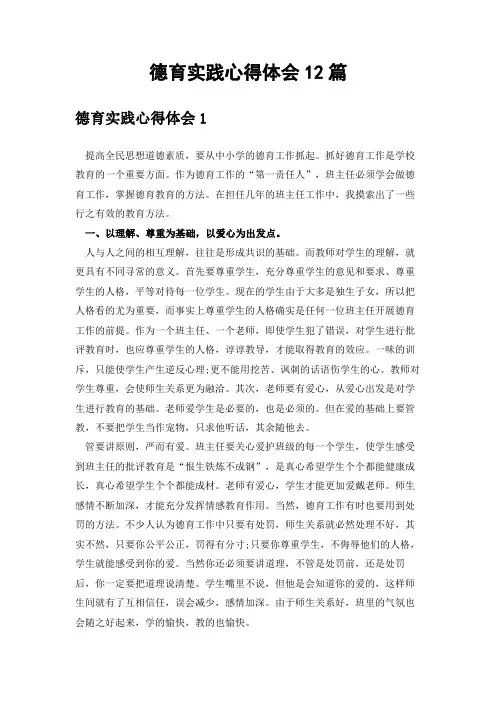 德育实践心得体会12篇