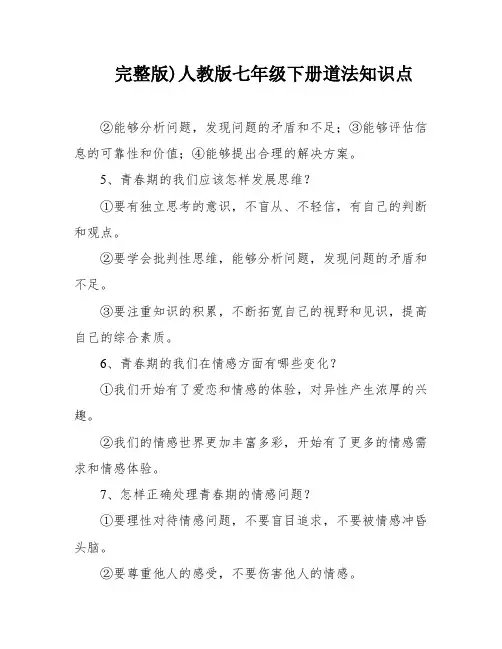 完整版)人教版七年级下册道法知识点