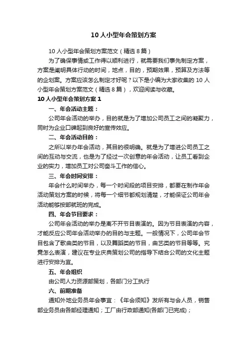 10人小型年会策划方案范文（精选8篇）