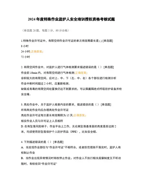 2024年度特殊作业监护人安全培训授权资格考核试题
