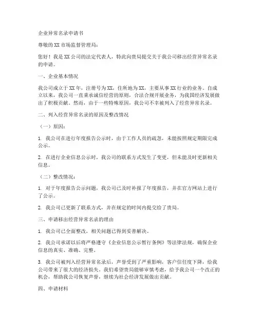 企业异常名录申请书模板