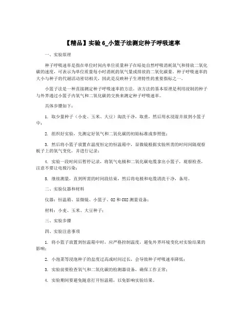 【精品】实验6_小篮子法测定种子呼吸速率