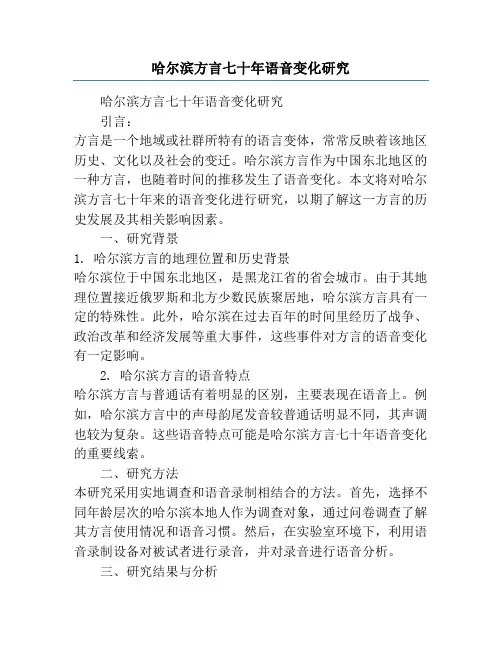 哈尔滨方言七十年语音变化研究