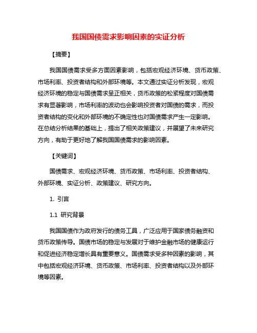 我国国债需求影响因素的实证分析
