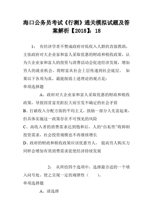 海口公务员考试《行测》通关模拟试题及答案解析【2018】：18