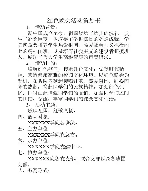 红色晚会活动策划书