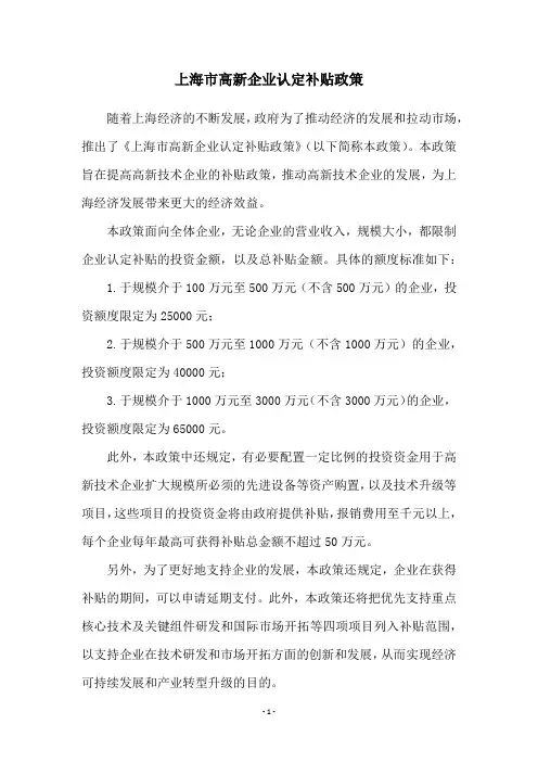 上海市高新企业认定补贴政策