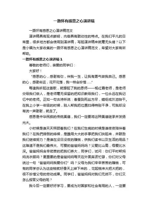 一路怀有感恩之心演讲稿
