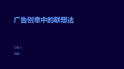 广告创意中的联想法