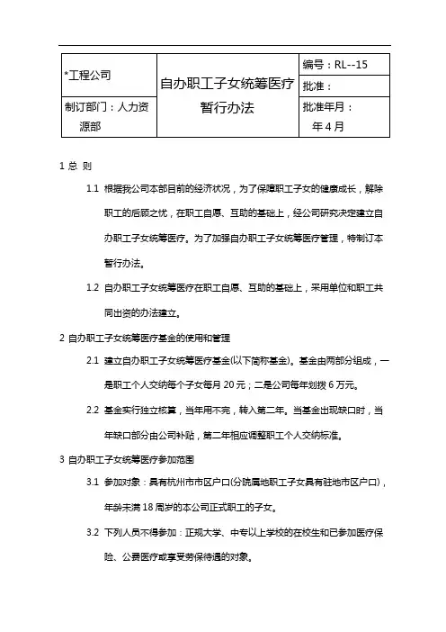 国有企业自办职工子女统筹医疗暂行办法模版