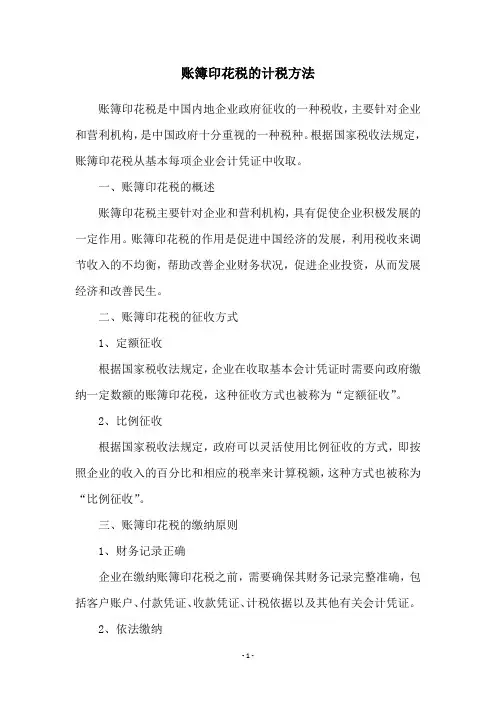 账簿印花税的计税方法