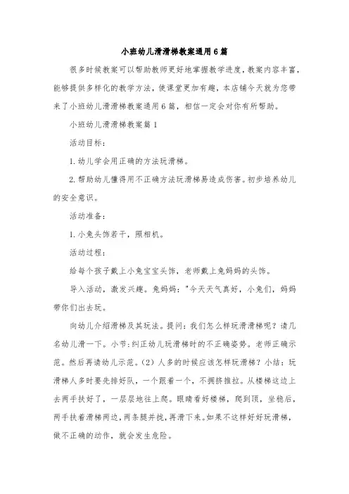 小班幼儿滑滑梯教案通用6篇