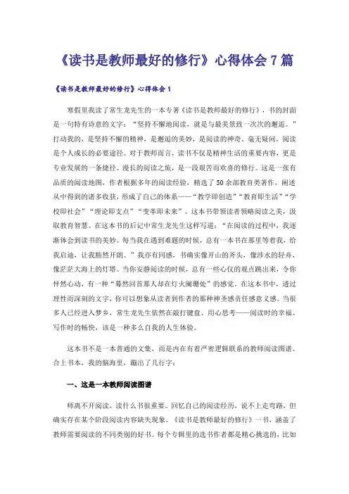 《读书是教师最好的修行》心得体会7篇