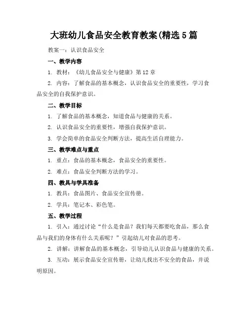 大班幼儿食品安全教育教案(精选5篇