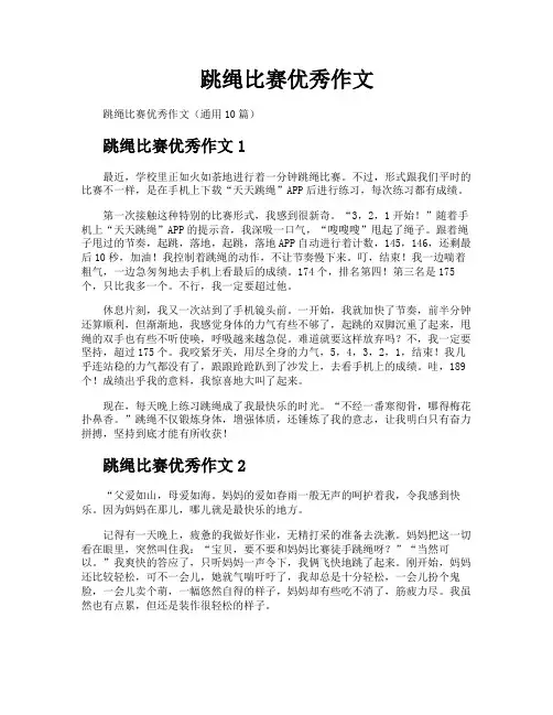 跳绳比赛优秀作文