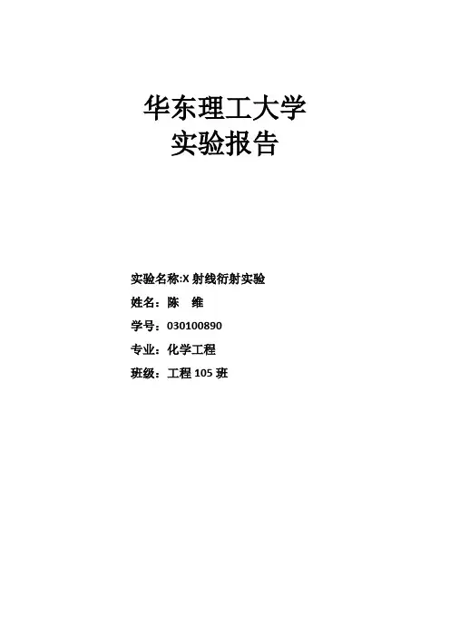 X射线衍射实验报告