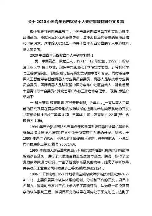 关于2020中国青年五四奖章个人先进事迹材料范文5篇