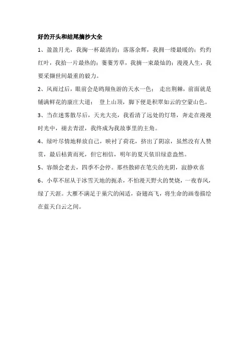 好的开头和结尾摘抄大全
